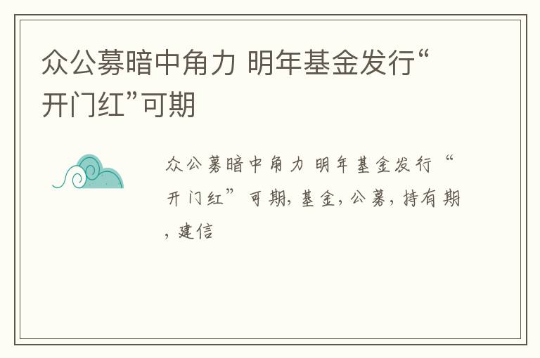 众公募暗中角力 明年基金发行“开门红”可期