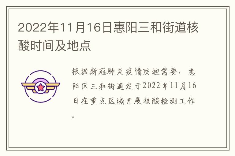 2022年11月16日惠阳三和街道核酸时间及地点