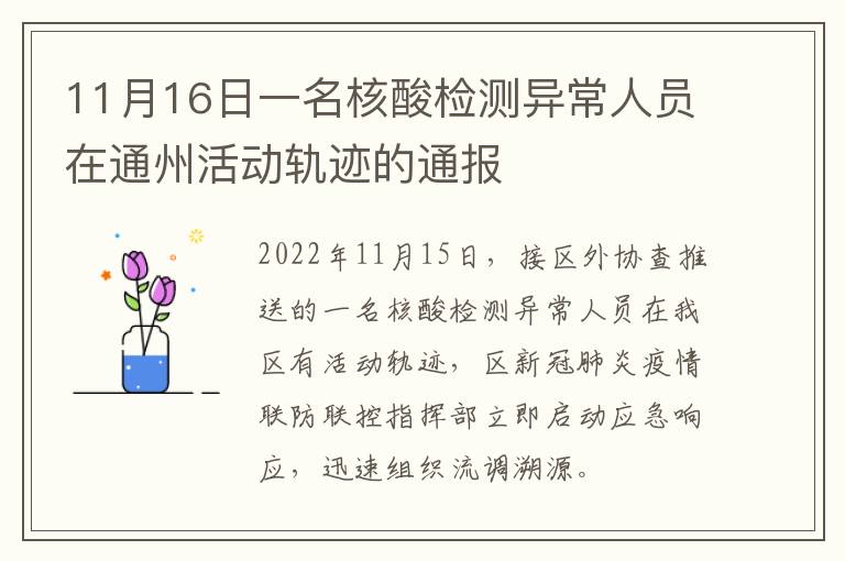 11月16日一名核酸检测异常人员在通州活动轨迹的通报