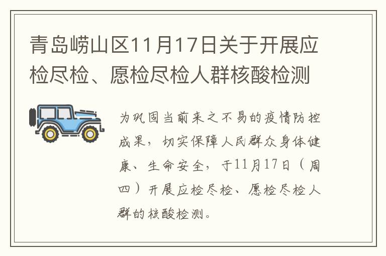 青岛崂山区11月17日关于开展应检尽检、愿检尽检人群核酸检测的通告