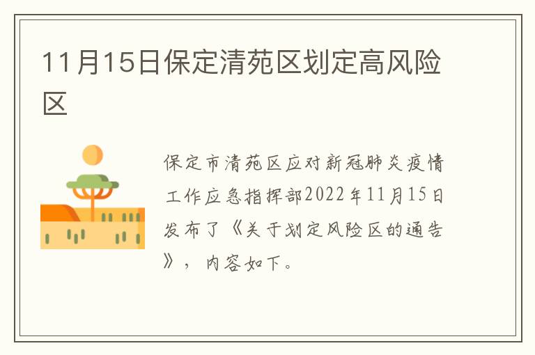 11月15日保定清苑区划定高风险区