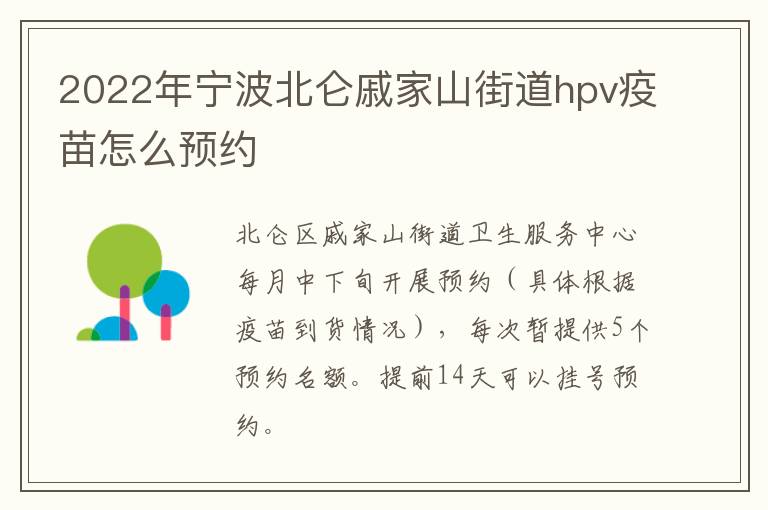 2022年宁波北仑戚家山街道hpv疫苗怎么预约