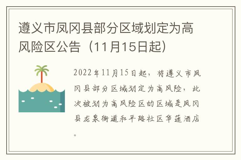 遵义市凤冈县部分区域划定为高风险区公告（11月15日起）