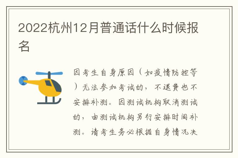 2022杭州12月普通话什么时候报名