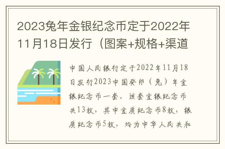 2023兔年金银纪念币定于2022年11月18日发行（图案+规格+渠道）
