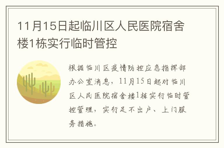 11月15日起临川区人民医院宿舍楼1栋实行临时管控