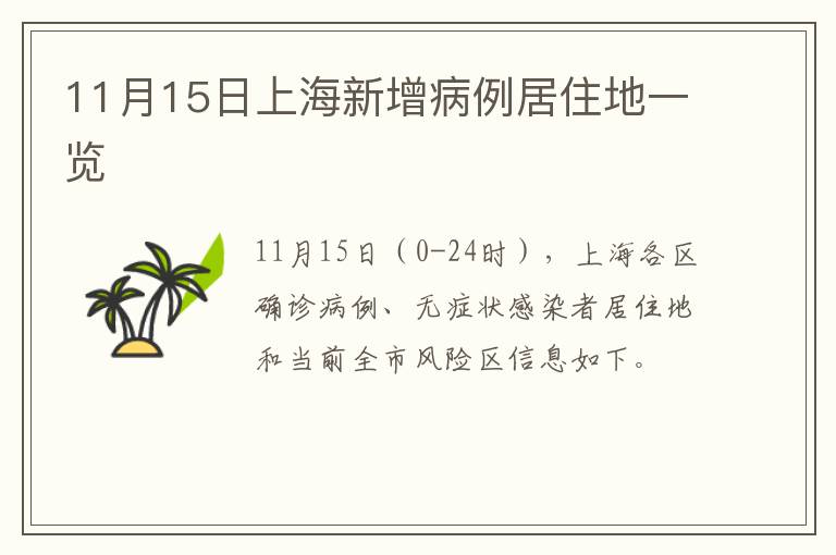 11月15日上海新增病例居住地一览