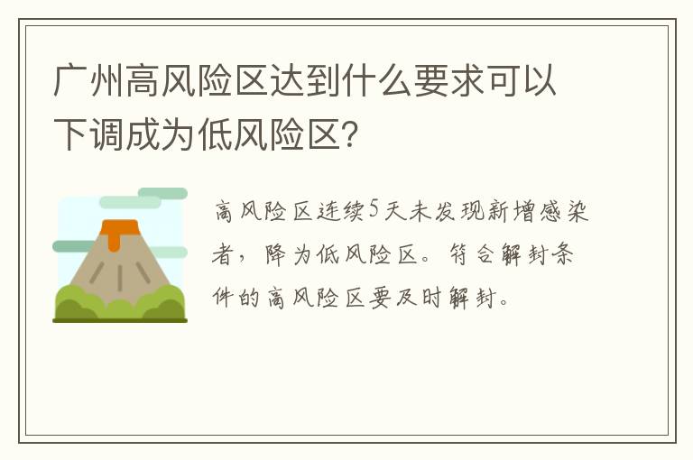 广州高风险区达到什么要求可以下调成为低风险区？