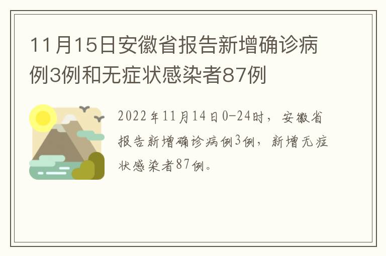 11月15日安徽省报告新增确诊病例3例和无症状感染者87例