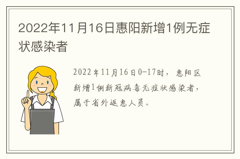 2022年11月16日惠阳新增1例无症状感染者