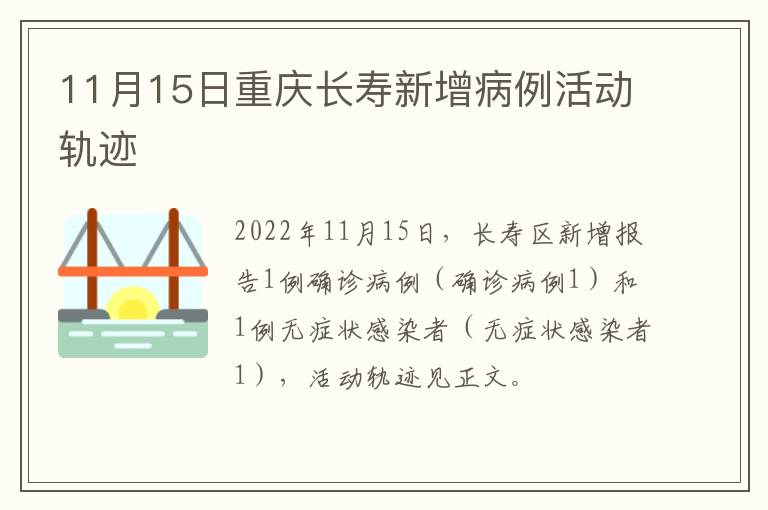 11月15日重庆长寿新增病例活动轨迹