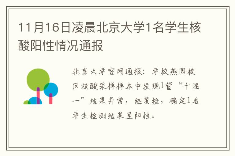 11月16日凌晨北京大学1名学生核酸阳性情况通报