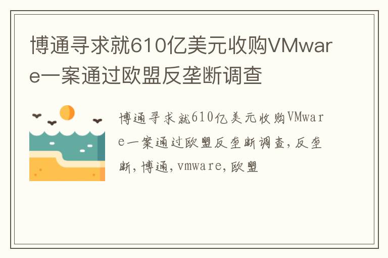 博通寻求就610亿美元收购VMware一案通过欧盟反垄断调查