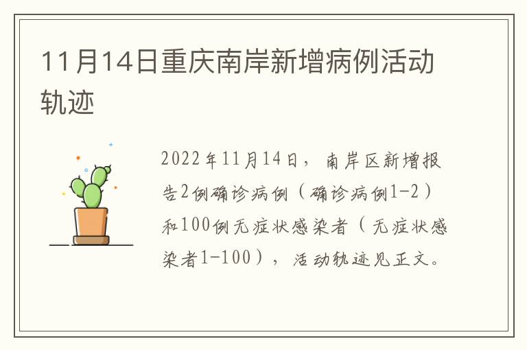 11月14日重庆南岸新增病例活动轨迹