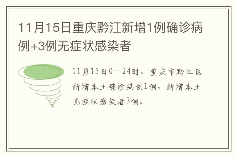 11月15日重庆黔江新增1例确诊病例+3例无症状感染者