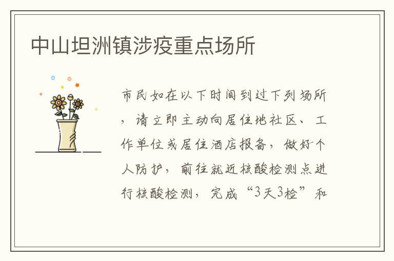 中山坦洲镇涉疫重点场所