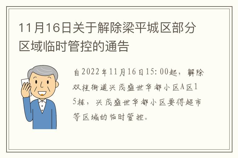 11月16日关于解除梁平城区部分区域临时管控的通告