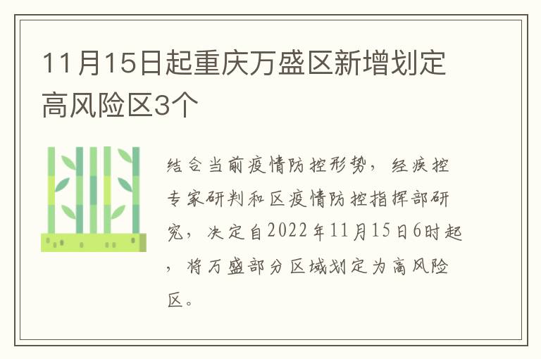 11月15日起重庆万盛区新增划定高风险区3个