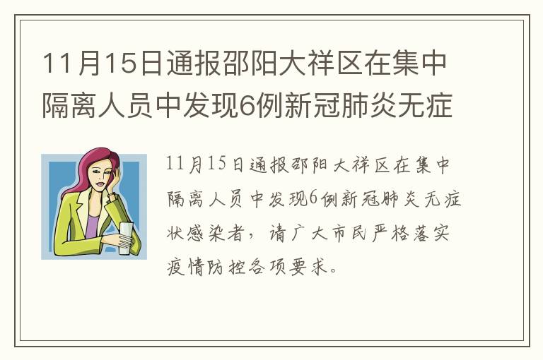 11月15日通报邵阳大祥区在集中隔离人员中发现6例新冠肺炎无症状感染者