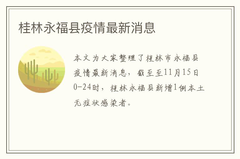 桂林永福县疫情最新消息