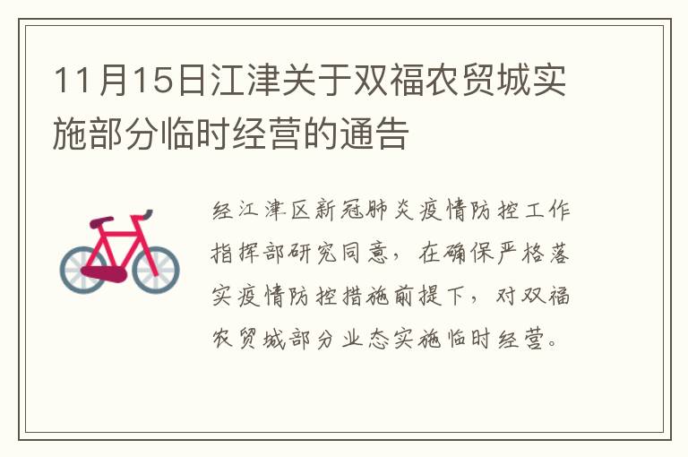 11月15日江津关于双福农贸城实施部分临时经营的通告