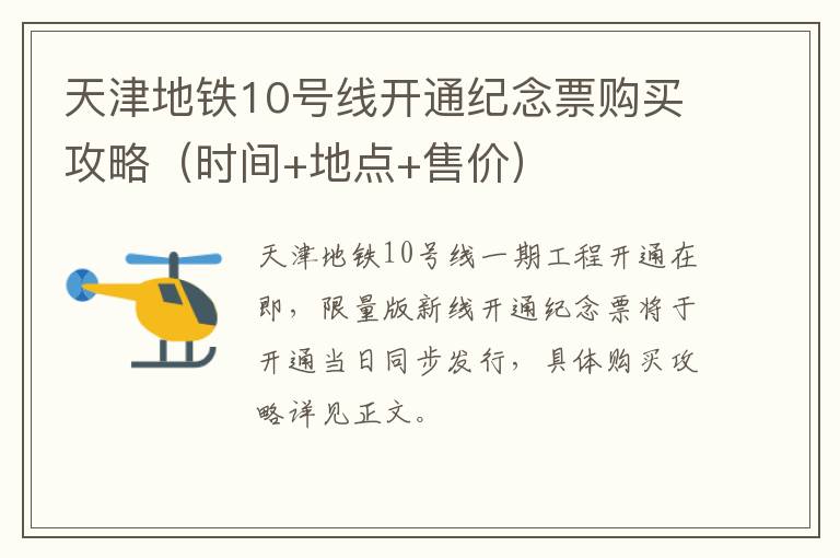 天津地铁10号线开通纪念票购买攻略（时间+地点+售价）