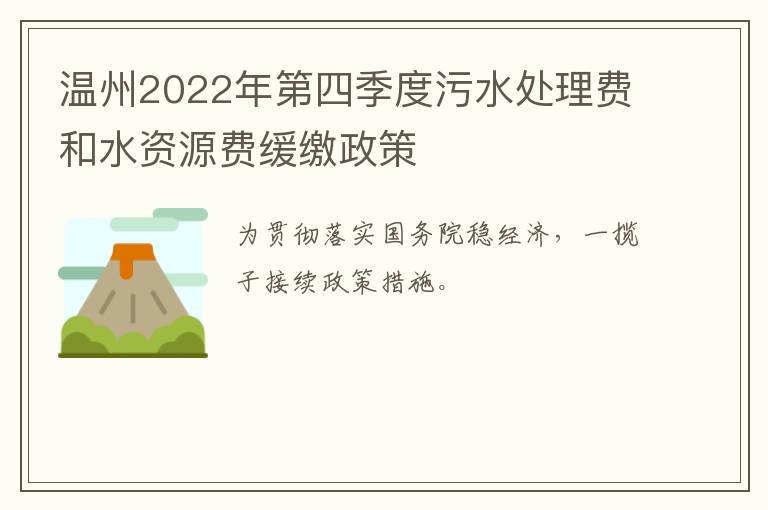 温州2022年第四季度污水处理费和水资源费缓缴政策