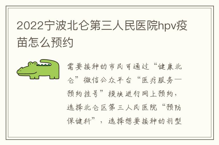 2022宁波北仑第三人民医院hpv疫苗怎么预约