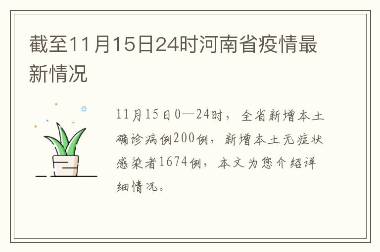 截至11月15日24时河南省疫情最新情况