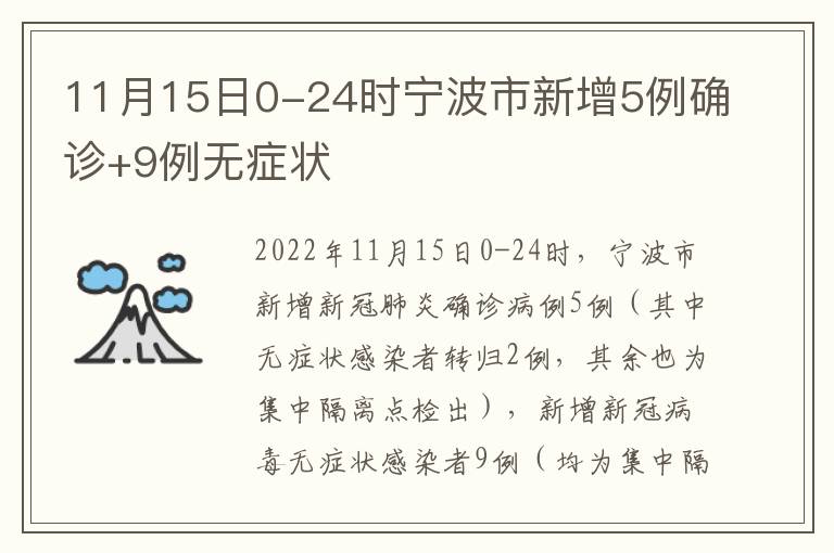 11月15日0-24时宁波市新增5例确诊+9例无症状