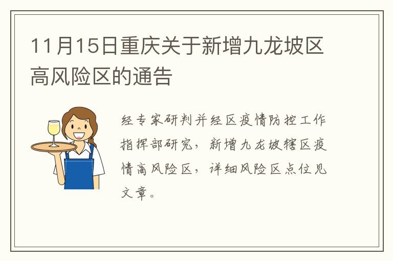 11月15日重庆关于新增九龙坡区高风险区的通告