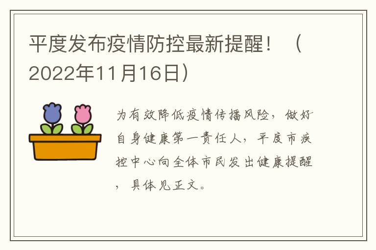 平度发布疫情防控最新提醒！（2022年11月16日）