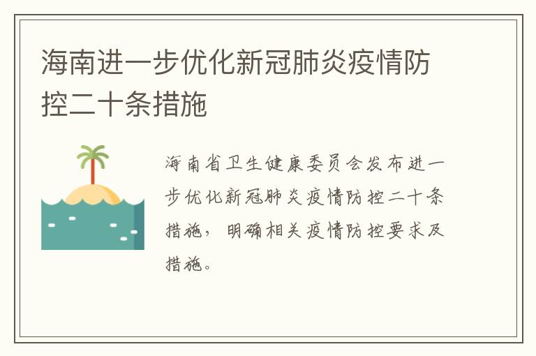 海南进一步优化新冠肺炎疫情防控二十条措施