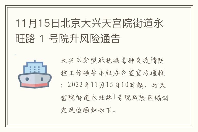 11月15日北京大兴天宫院街道永旺路 1 号院升风险通告