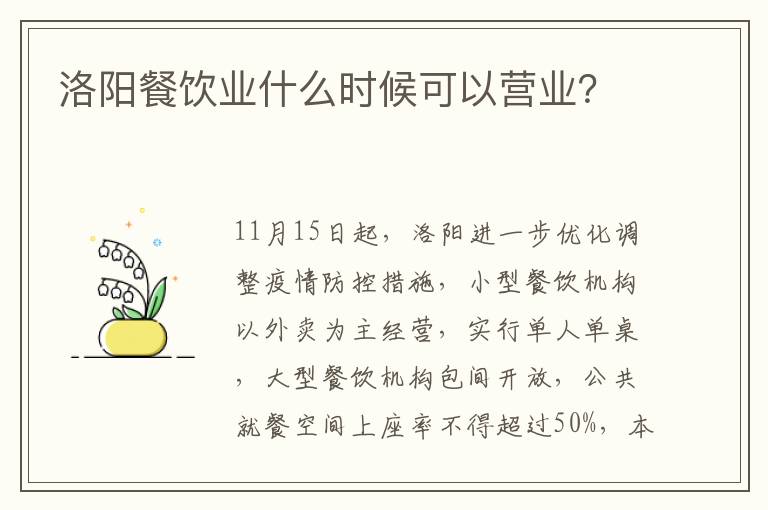 洛阳餐饮业什么时候可以营业？