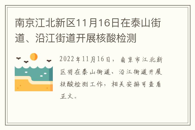 南京江北新区11月16日在泰山街道、沿江街道开展核酸检测