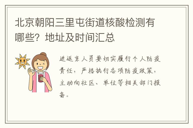 北京朝阳三里屯街道核酸检测有哪些？地址及时间汇总