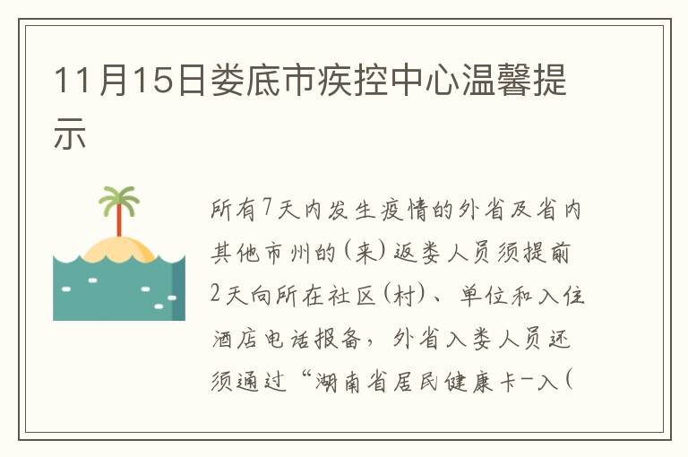 11月15日娄底市疾控中心温馨提示