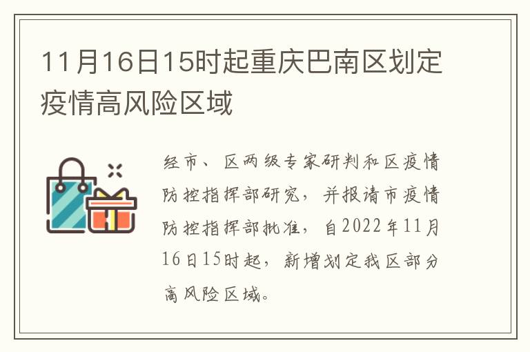 11月16日15时起重庆巴南区划定疫情高风险区域