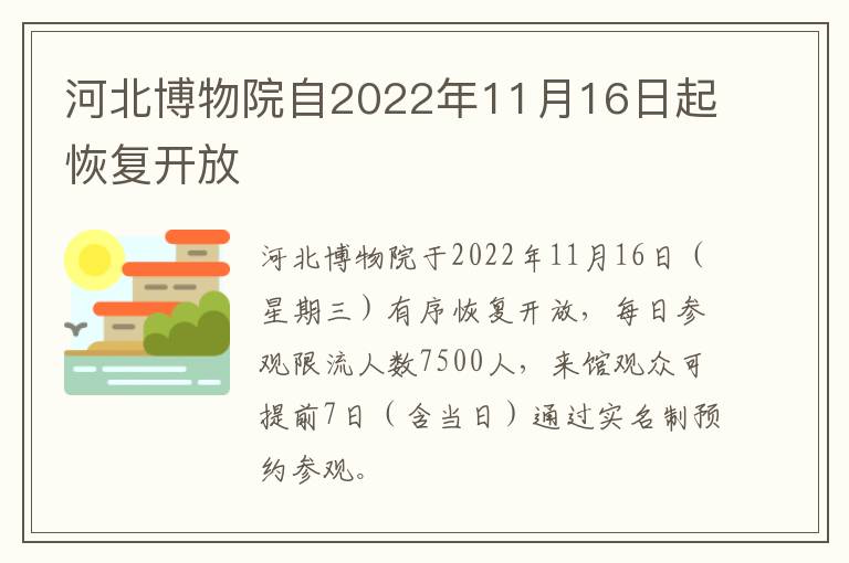 河北博物院自2022年11月16日起恢复开放