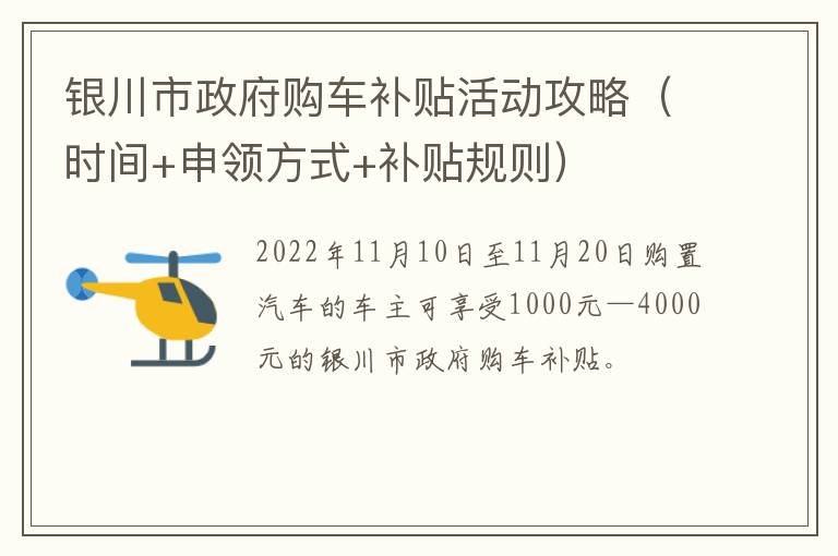 银川市政府购车补贴活动攻略（时间+申领方式+补贴规则）