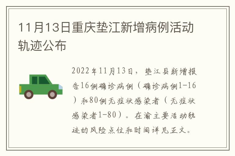 11月13日重庆垫江新增病例活动轨迹公布