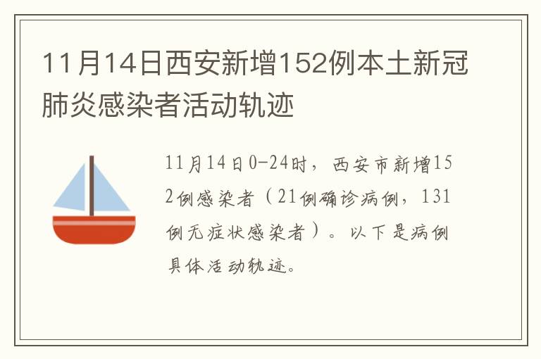 11月14日西安新增152例本土新冠肺炎感染者活动轨迹