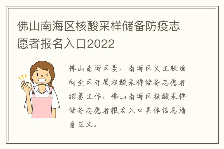 佛山南海区核酸采样储备防疫志愿者报名入口2022