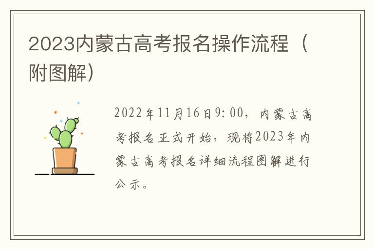 2023内蒙古高考报名操作流程（附图解）