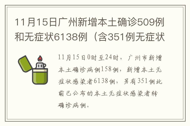 11月15日广州新增本土确诊509例和无症状6138例（含351例无症状转确诊）