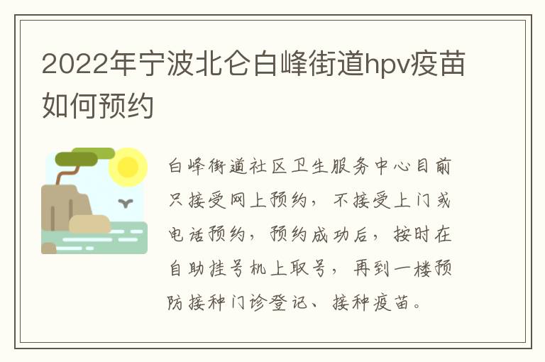 2022年宁波北仑白峰街道hpv疫苗如何预约