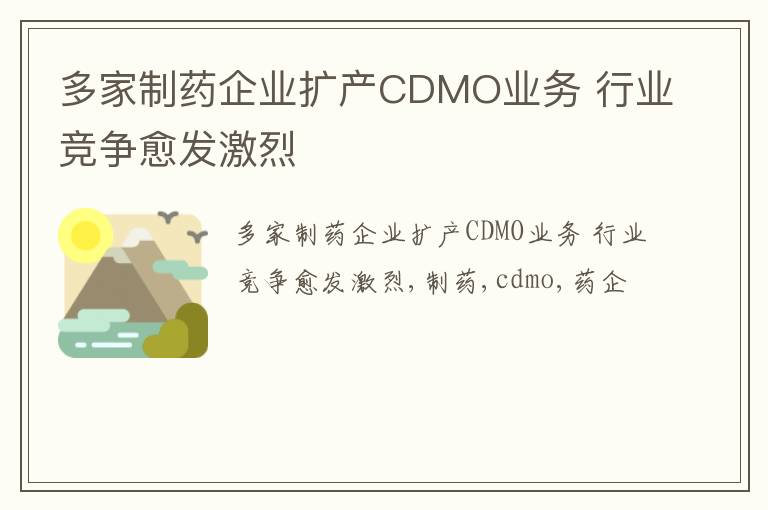 多家制药企业扩产CDMO业务 行业竞争愈发激烈