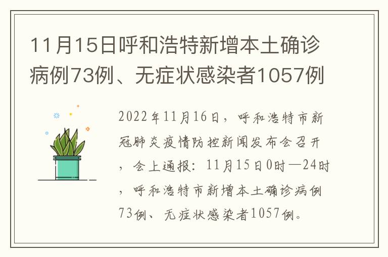11月15日呼和浩特新增本土确诊病例73例、无症状感染者1057例