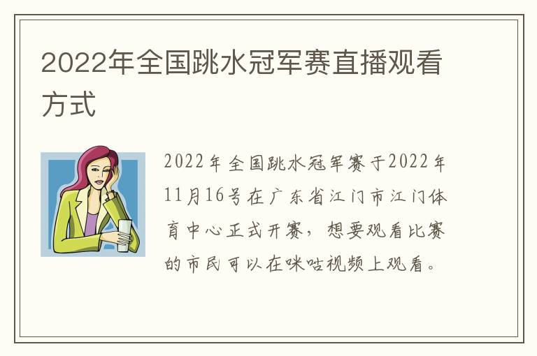 2022年全国跳水冠军赛直播观看方式